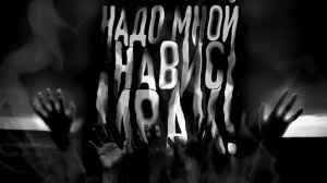 Надо мной навис мрак. Страшные истории на ночь. Мистика. Страшилки на ночь.