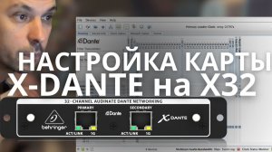 Как изменить IP-адрес на карте X-Dante. Настройка X-Dante на Behringer X32.