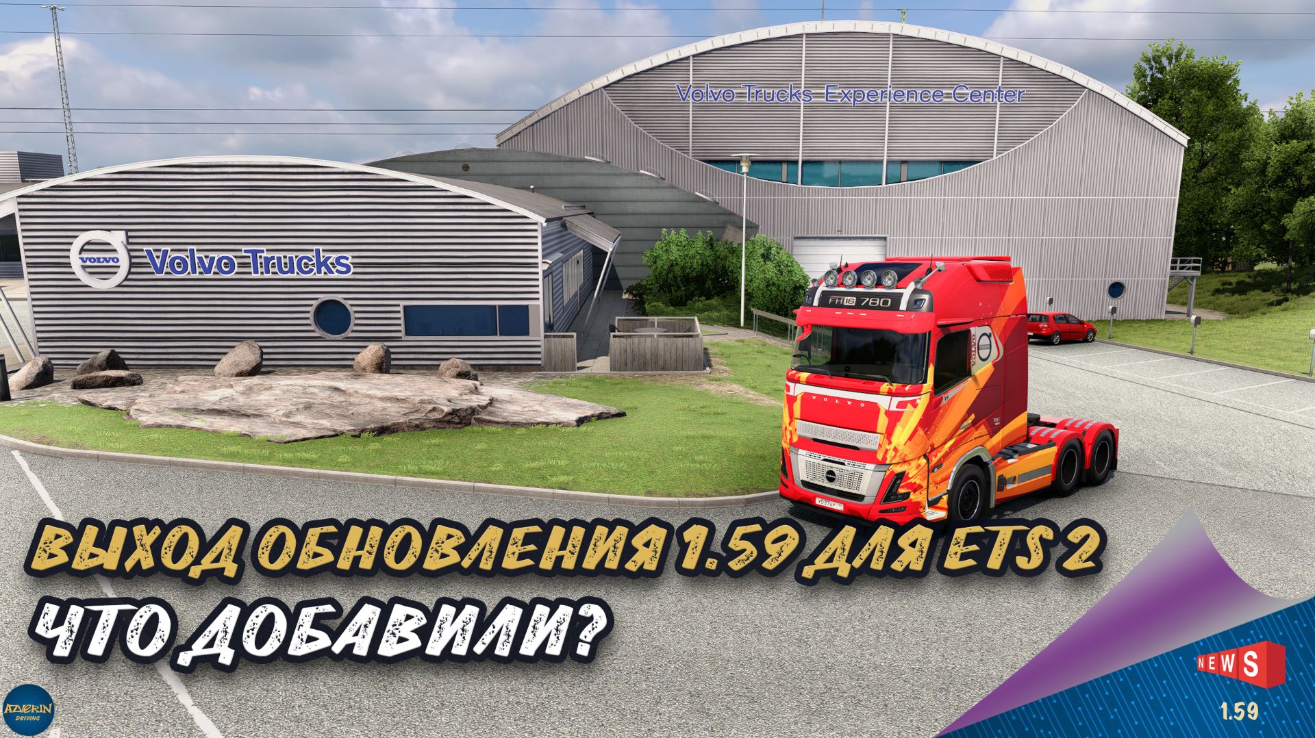 НОВОСТЬ ОТ SCS: ВЫХОД ОБНОВЛЕНИЯ 1.59 ДЛЯ ETS 2 - ЧТО ДОБАВИЛИ?