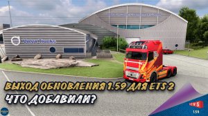 НОВОСТЬ ОТ SCS: ВЫХОД ОБНОВЛЕНИЯ 1.59 ДЛЯ ETS 2 - ЧТО ДОБАВИЛИ?