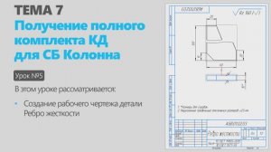 Тема 7. Урок 5. Создание комплекта конструкторской документации узла Колонна в КОМПАС-3D