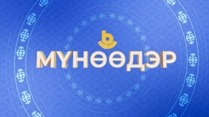 Мүнөөдэр 06.05.2026