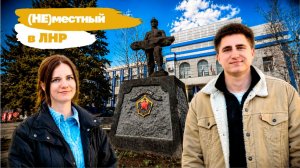 Проект «(Не) местный в ЛНР». Антрацит