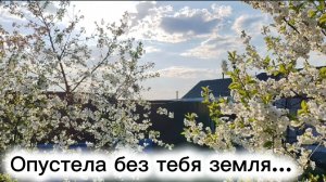 Пусто без тебя...