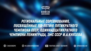 3 день Региональные соревнования по боксу « Кубок Ивана Князева « , С Петербург 2026