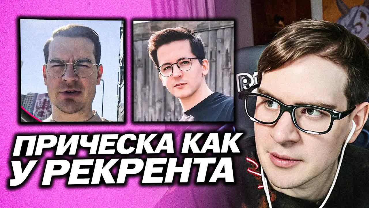 БРАТИШКИН СДЕЛАЛ ПРИЧЁСКУ КАК У РЕКРЕНТА смотреть онлайн
