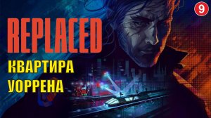 Replaced - Квартира Уоррена