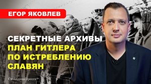 Планы Третьего рейха/ Почему славяне «проблема» для Европы // ЯКОВЛЕВ