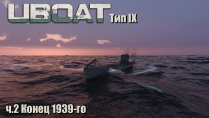 Uboat Конец 1939-го