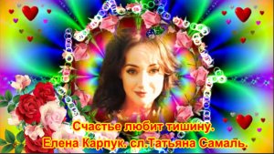 Счастье любит тишину. Елена Карпук. сл.Татьяна Самаль.