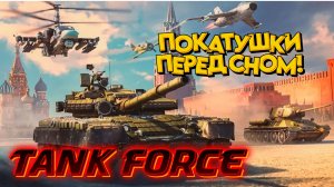 TANK FORCE - ФАРМИМ НА БРОНЕ ЧАСТЬ 2