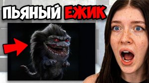 Я ПРИЗВАЛА ПЬЯНОГО ЕЖИКА!