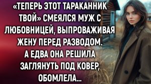 «Теперь этот тараканник твой» смеялся муж, выпроваживая жену. А едва она заглянула…