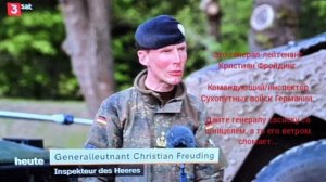 Это генерал-лейтенант Кристиан Фройдинг 

Командующий/инспектор Сухопутных войск Германии.Жесть