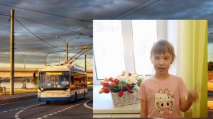 🚦 Участник V ВСЕРОССИЙСКОГО КОНКУРСА СТИХОВ И ПЕСЕН О ТРОЛЛЕЙБУСЕ «АЗБУКА ТРОЛЛЕЙБУСА»