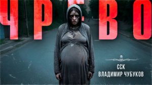 Некрореализм. ЧРЕВО | Самая страшная книга
