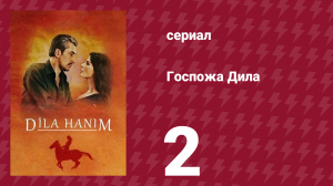 Госпожа Дила 2 серия (сериал, 2012)