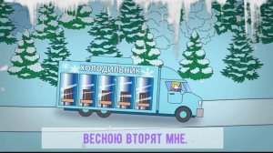 ПЕСЕНКА СОСУЛЬКИ