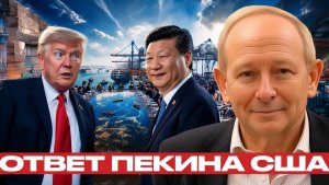 Санкции США Китай меняет правила игры - Крук и Наполитано