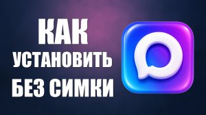 Как установить макс без симки