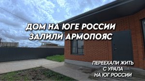 1141 Обзор строящихся домов на юге/Жизнь на юге/Переехали на юг с Урала