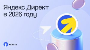 Яндекс Директ 2026 на практике | Вебинар eLama 05.05.2026