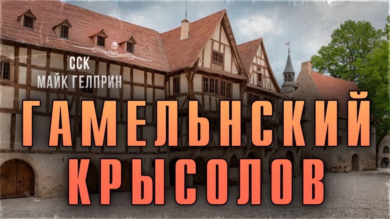 Сказки не то, чем кажутся. ГАМЕЛЬНСКИЙ КРЫСОЛОВ | Истории Майка Гелприна