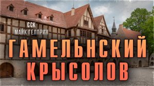 Сказки не то, чем кажутся. ГАМЕЛЬНСКИЙ КРЫСОЛОВ | Истории Майка Гелприна