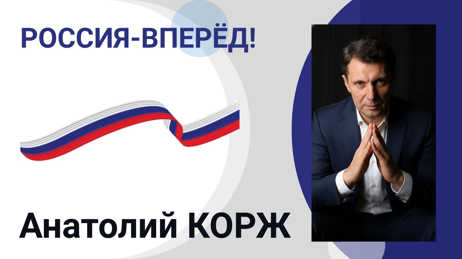 Анатолий КОРЖ ★ РОССИЯ - ВПЕРЁД!