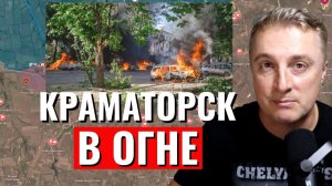 Украинский фронт - удар по Украине. Ад в Краматорске. 3000 дефективных дронов. 06.05.26