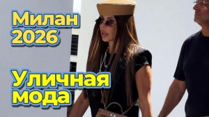 Модные тренды Италии: Уличная мода Милана