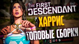 🐼ХАРРИС ТОПОВЫЙ БИЛД - THE FIRST DESCENDANT | ШТОРМОДЕРЖАТЕЛЬ 10 СЕК, ТОП МИРА, ГАЙД | #tfd