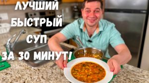 Не ожидал, что этот суп такой вкусный! Домашний суп с картошкой, макаронами и ветчиной за 30 минут!