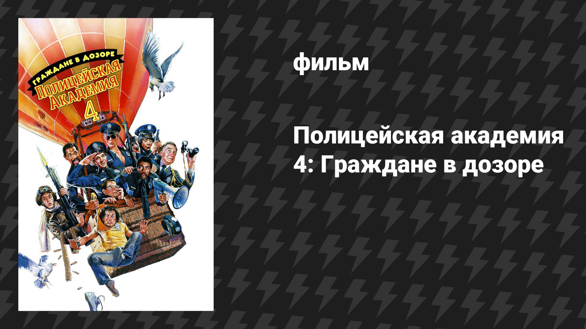 Полицейская академия 4: Граждане в дозоре (фильм, 1987)