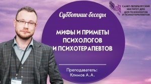 Мифы и приметы психологов и психотерапевтов