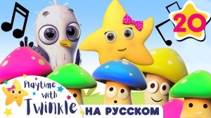 Твинкл Учит Ноты # Учимся вместе с Твинкл# @LellobeeRussian # Twinkle