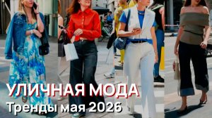 Уличная мода - Итальянские тренды мая 2026