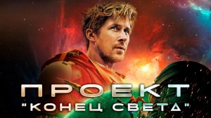 РОЛЬ / ПРОЕКТ «КОНЕЦ СВЕТА» + 3