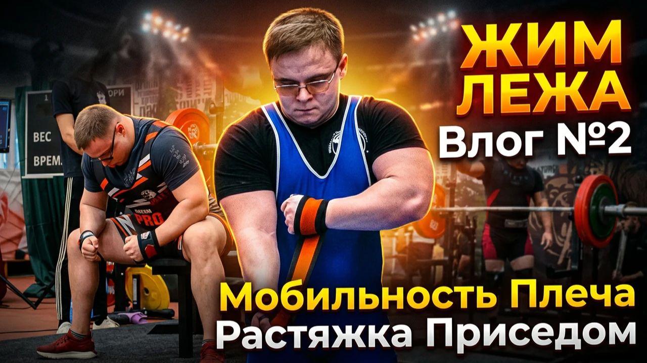 ЖИМ ЛЕЖА - Влог №2