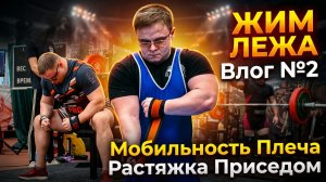 ЖИМ ЛЕЖА - Влог №2