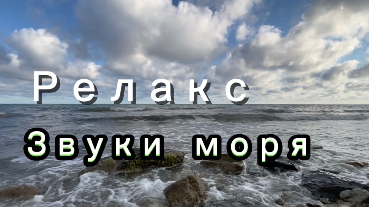 Звуки моря, релакс