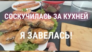 Влог 💥 Пришлв с рынка❗️ 3 часа на кухне! Что же я приготовила⁉️