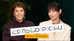 Шоу Иды Галич ЕСТЬ ВОПРОСИКИ - Ирина Горбачёва.