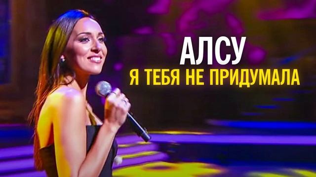 🇷🇺🎵 Алсу - Я тебя не придумала 🎦🎤🎶🎹🎷🥁🎵