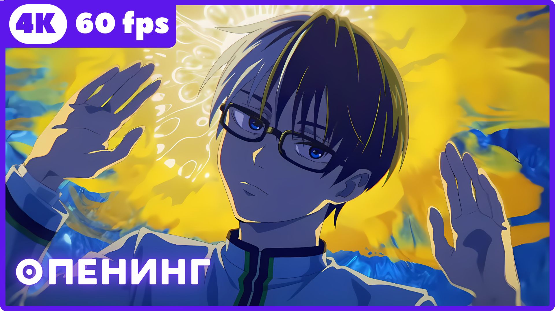 Убивая юность ★ опенинг ★ 4К|60fps смотреть онлайн
