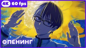 Убивая юность ★ опенинг ★ 4К|60fps