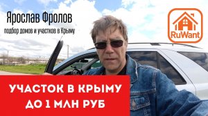 Участок ИЖС в Крыму до 1 млн рублей купить на RuWANT с Ярославом Фроловым