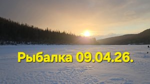 Рыбалка. Весна .09.04 26 год Усть-Кут !!!