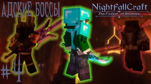 Lp. NightfallCraft - The Casket of Reveries #4. Адские боссы
