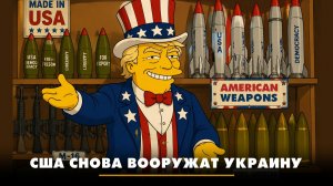 США снова вооружат Украину | ЧТО БУДЕТ | 06.05.2026